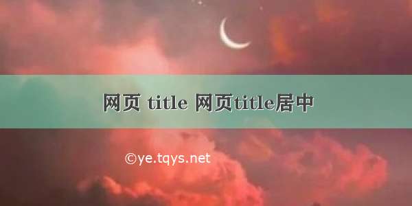 网页 title 网页title居中