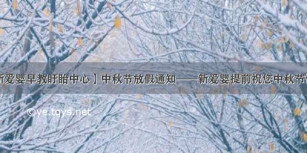 【新爱婴早教盱眙中心】中秋节放假通知——新爱婴提前祝您中秋节快乐！