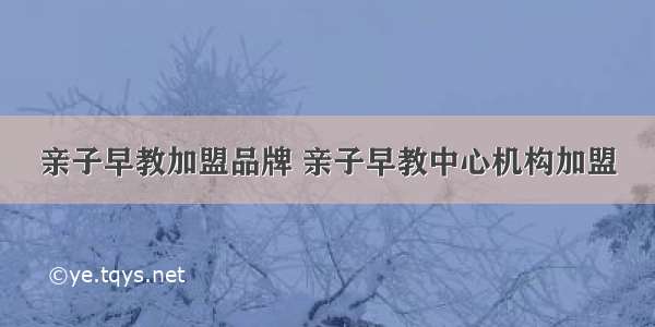 亲子早教加盟品牌 亲子早教中心机构加盟