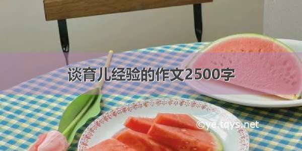 谈育儿经验的作文2500字