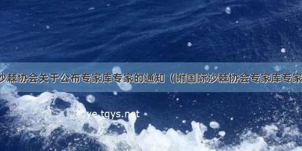 国际沙棘协会关于公布专家库专家的通知（附国际沙棘协会专家库专家名单）