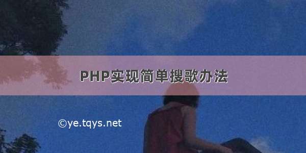 PHP实现简单搜歌办法