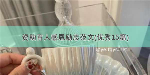 资助育人感恩励志范文(优秀15篇)