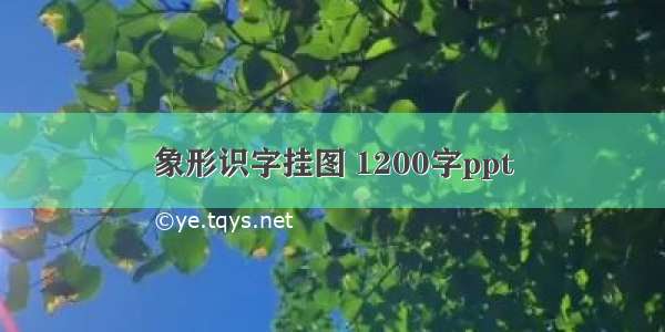 象形识字挂图 1200字ppt