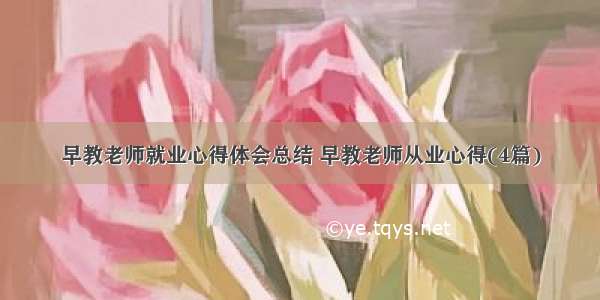 早教老师就业心得体会总结 早教老师从业心得(4篇)