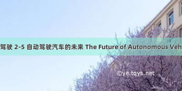 自动驾驶 2-5 自动驾驶汽车的未来 The Future of Autonomous Vehicles