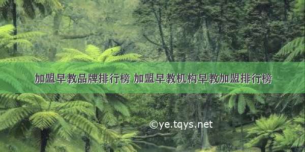 加盟早教品牌排行榜 加盟早教机构早教加盟排行榜