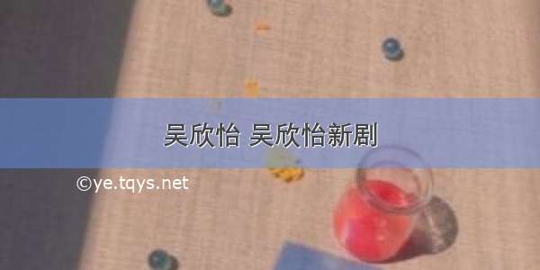 吴欣怡 吴欣怡新剧