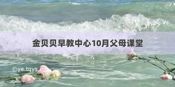 金贝贝早教中心10月父母课堂