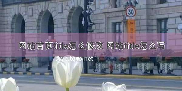 网站首页title怎么修改 网站title怎么写