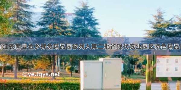浙江苍南县金乡獭兔精品园被列入第二批省现代农业园区特色精品园