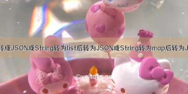 String转成JSON或String转为list后转为JSON或String转为map后转为JSON