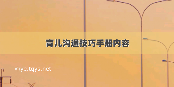 育儿沟通技巧手册内容