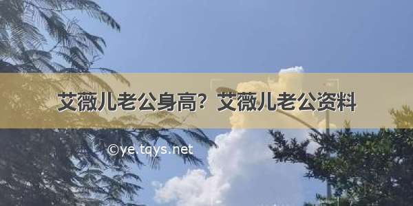 艾薇儿老公身高？艾薇儿老公资料