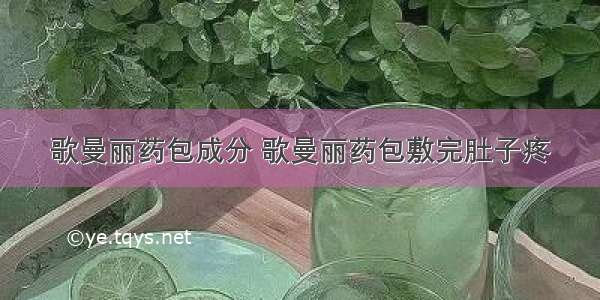 歌曼丽药包成分 歌曼丽药包敷完肚子疼