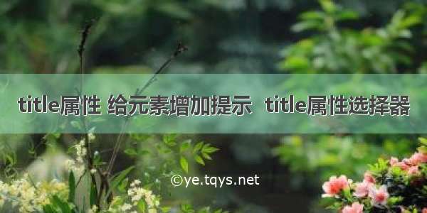 title属性 给元素增加提示  title属性选择器