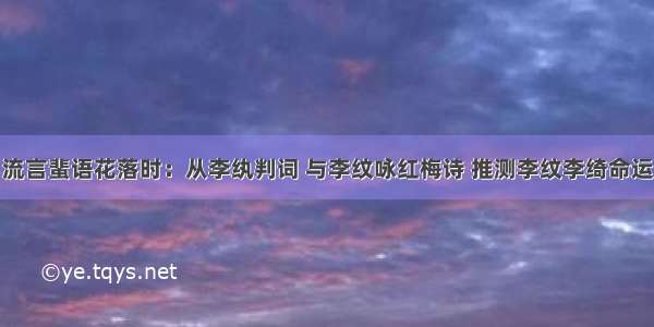 流言蜚语花落时：从李纨判词 与李纹咏红梅诗 推测李纹李绮命运