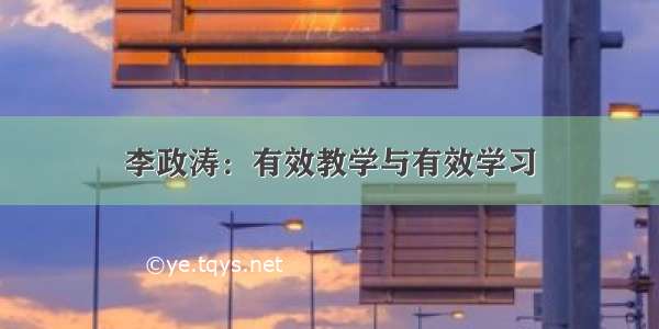 李政涛：有效教学与有效学习