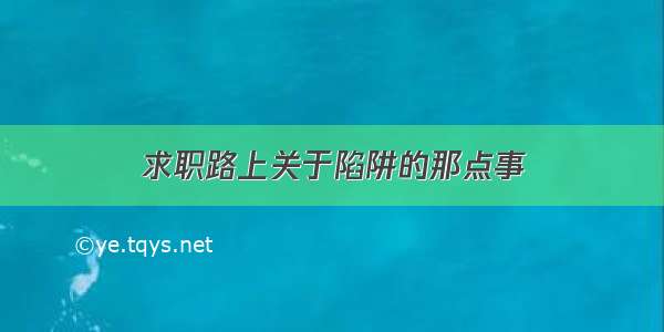 求职路上关于陷阱的那点事