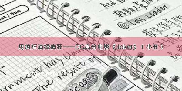 用疯狂演绎疯狂——DC高分电影《Joker》（小丑）