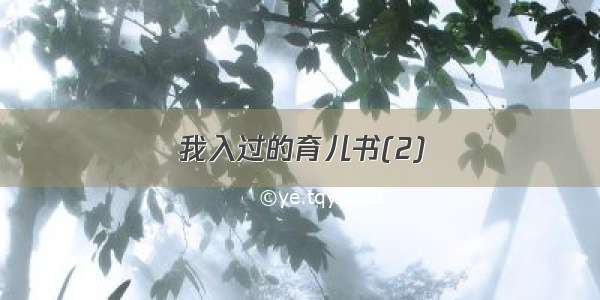 我入过的育儿书(2)