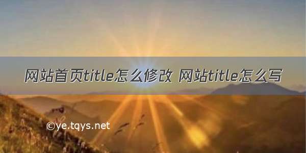 网站首页title怎么修改 网站title怎么写