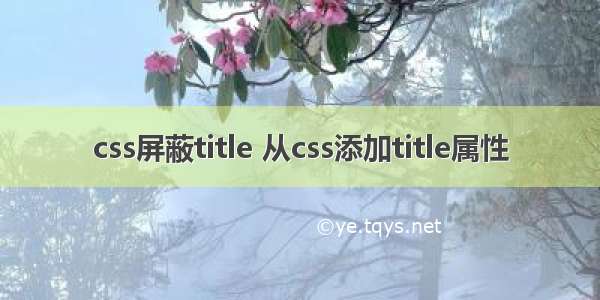 css屏蔽title 从css添加title属性