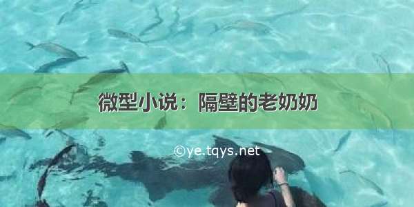 微型小说：隔壁的老奶奶