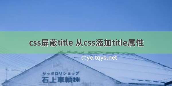 css屏蔽title 从css添加title属性