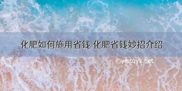 化肥如何施用省钱 化肥省钱妙招介绍