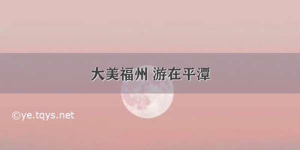 大美福州 游在平潭