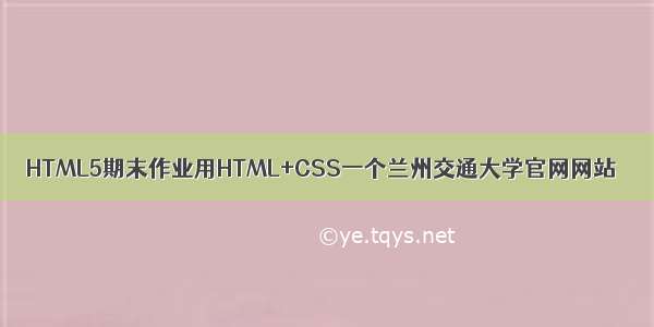 HTML5期末作业用HTML+CSS一个兰州交通大学官网网站