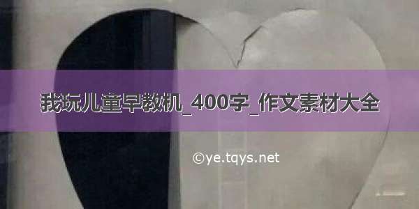 我玩儿童早教机_400字_作文素材大全