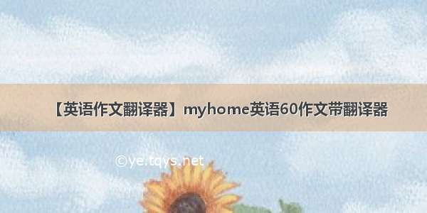 【英语作文翻译器】myhome英语60作文带翻译器