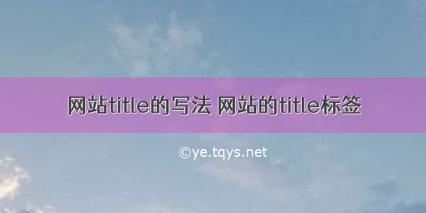 网站title的写法 网站的title标签