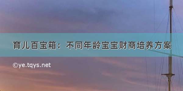 育儿百宝箱：不同年龄宝宝财商培养方案