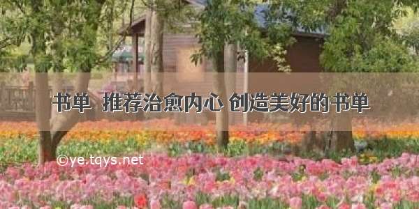 书单｜推荐治愈内心 创造美好的书单