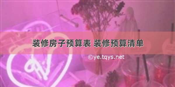 装修房子预算表 装修预算清单