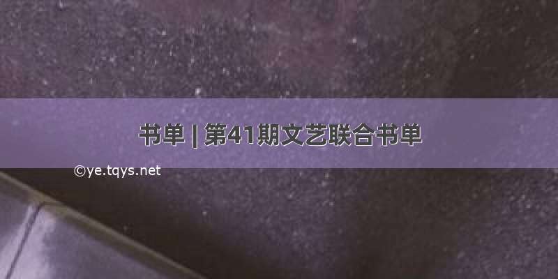 书单 | 第41期文艺联合书单