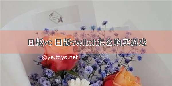 日版vc 日版switch怎么购买游戏