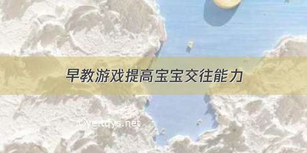 早教游戏提高宝宝交往能力