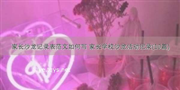 家长沙龙记录表范文如何写 家长学校沙龙活动记录(10篇)