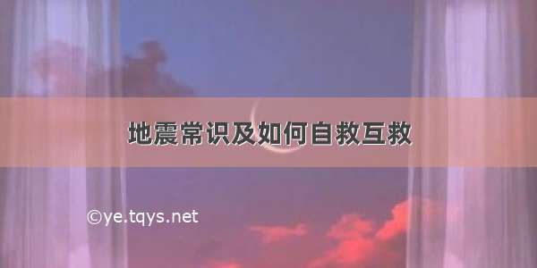 地震常识及如何自救互救