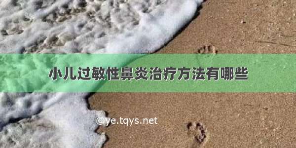 小儿过敏性鼻炎治疗方法有哪些