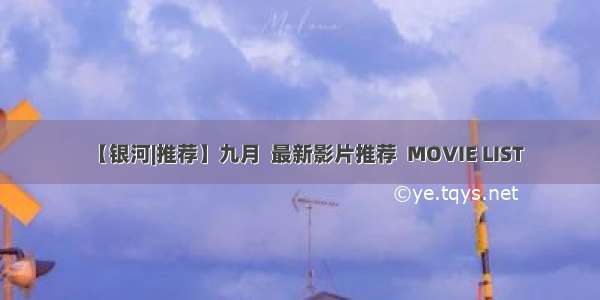 【银河|推荐】九月  最新影片推荐  MOVIE LIST