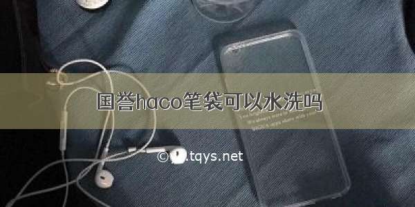 国誉haco笔袋可以水洗吗