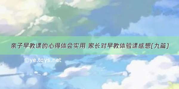 亲子早教课的心得体会实用 家长对早教体验课感想(九篇)