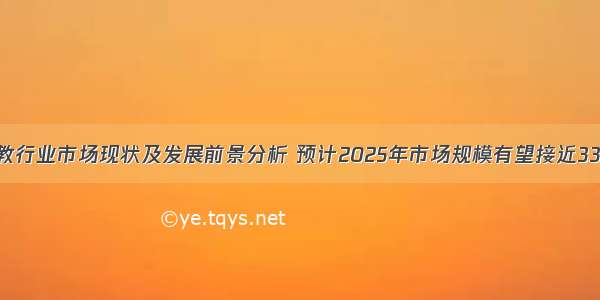 中国早教行业市场现状及发展前景分析 预计2025年市场规模有望接近3300亿元