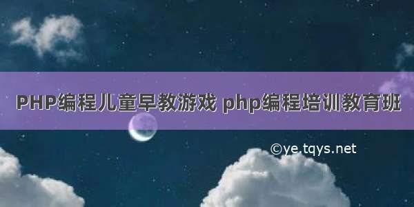 PHP编程儿童早教游戏 php编程培训教育班