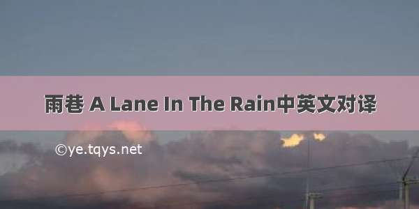 雨巷 A Lane In The Rain中英文对译